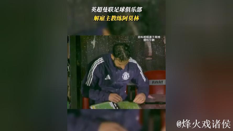 曼联主教练阿莫林因公开批评俱乐部被解职